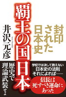 井沢元彦『覇王の国日本 : 封印された日本史』表紙