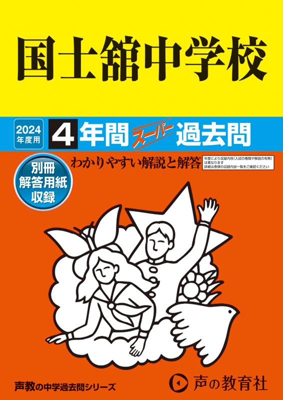 国士舘中学校 2024年度用 4年間スーパー過去問 （声教の中学過去問シリーズ 118 ）