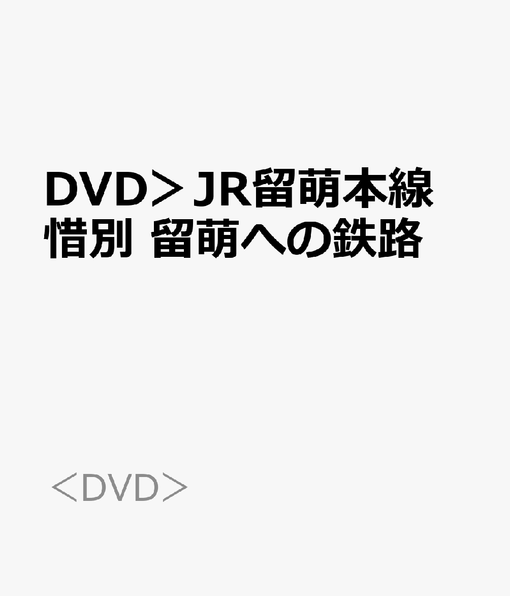DVD＞JR留萌本線　惜別　留萌への鉄路 前面展望　深川