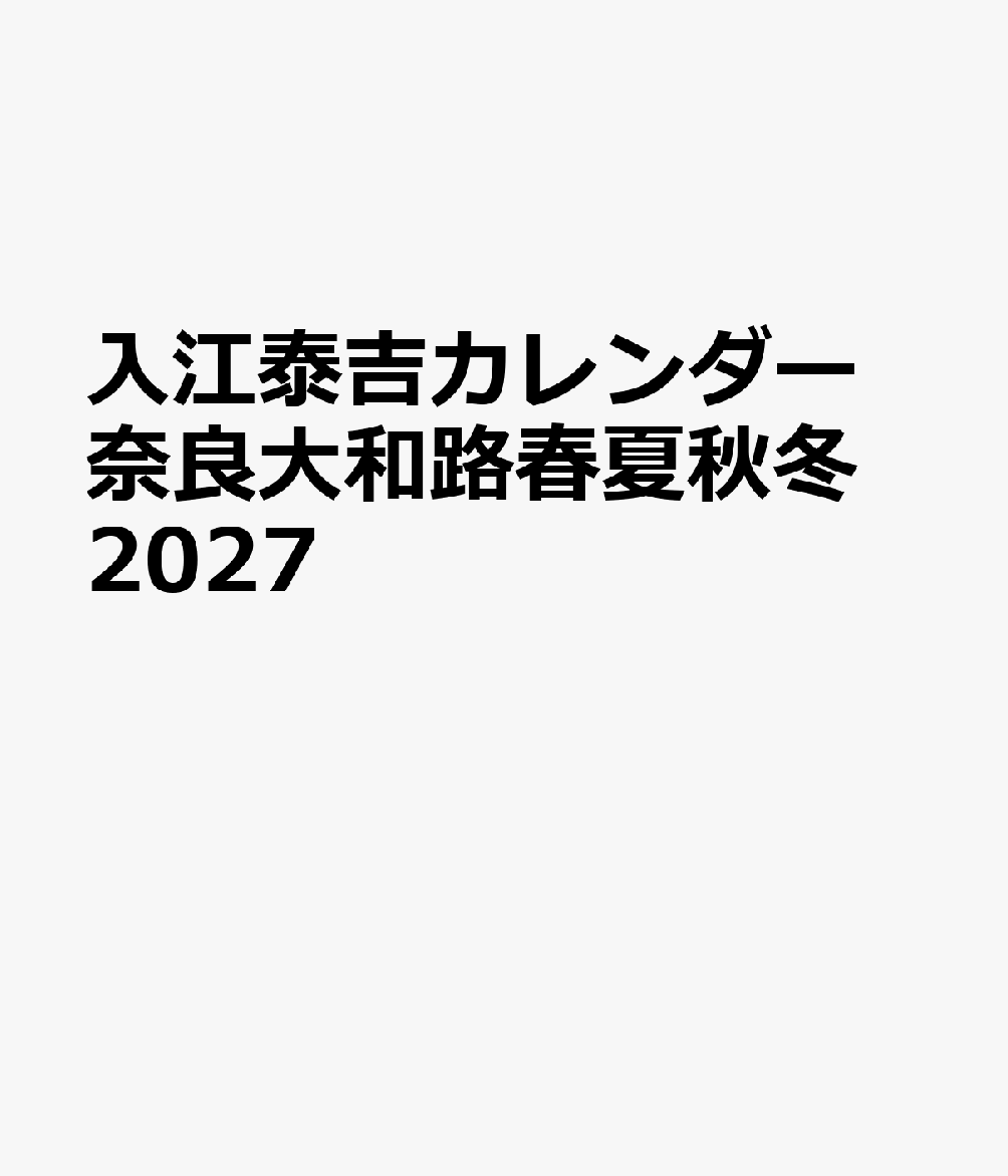 入江泰吉カレンダー 奈良大和路春夏秋冬 2027