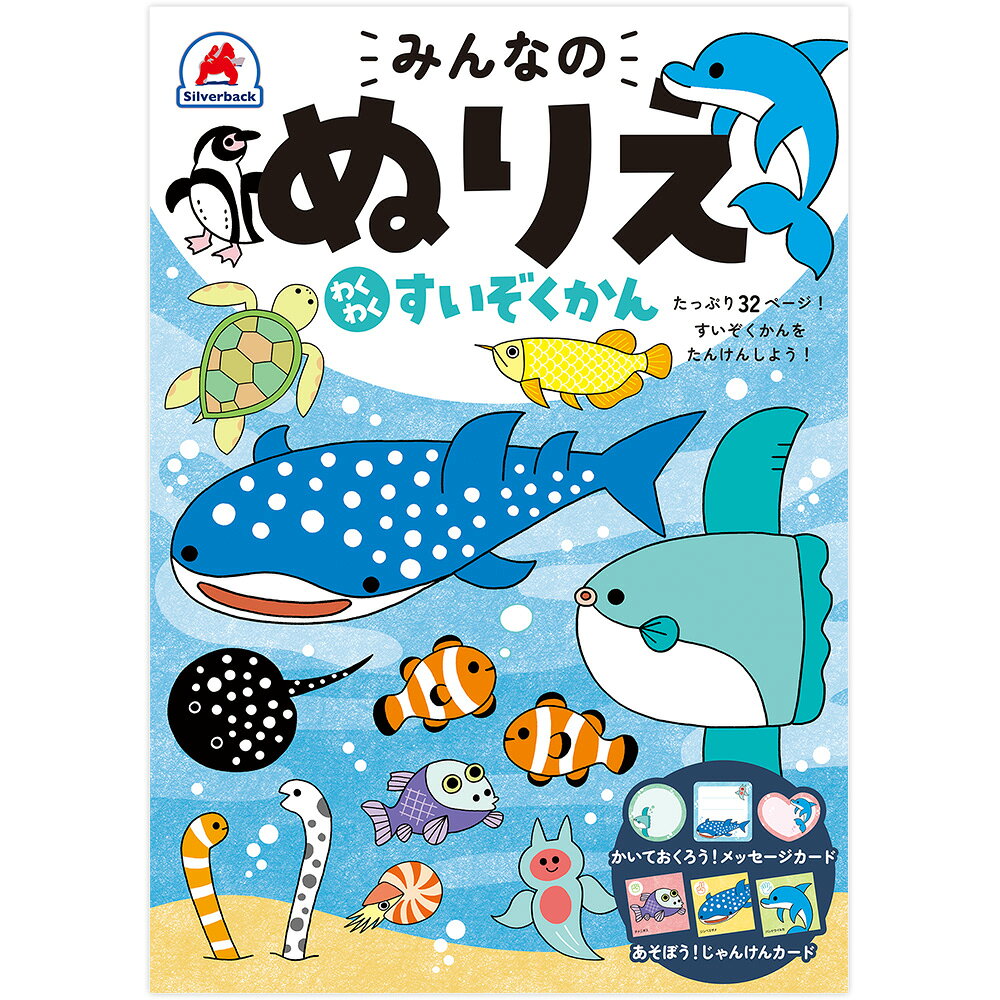 みんなのぬりえ わくわく すいぞくかん