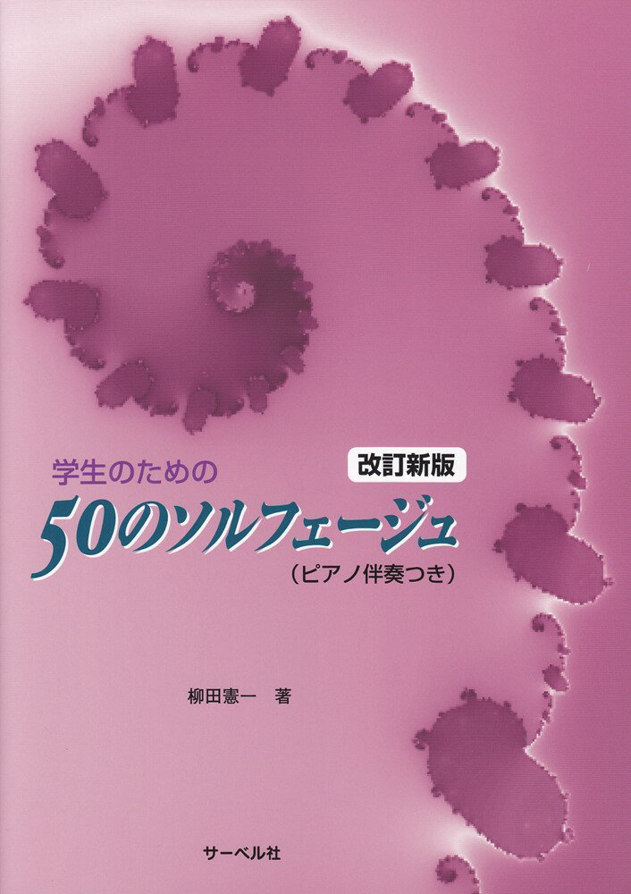 学生のための50のソルフェージュ改訂新版