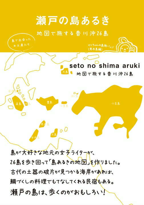 瀬戸の島あるき