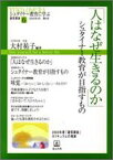 「人はなぜ生きるのか」シュタイナー教育が目指すもの （シュタイナー教育に学ぶ通信講座シリーズ） [ 大村祐子 ]