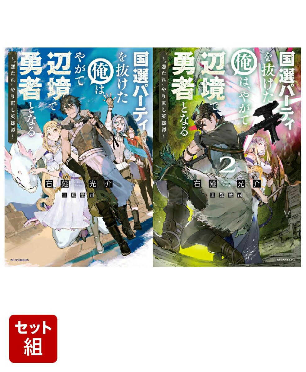 国選パーティを抜けた俺は、やがて辺境で勇者となる 2冊セット