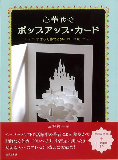 【バーゲン本】心華やぐポップアップ・カードーやさしく作れる夢のカード16 [ 三好　祐一 ]