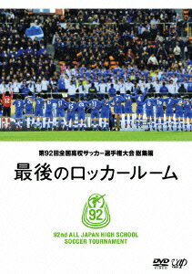 第92回 全国高校サッカー選手権大会 総集編 最後のロッカールーム (サッカー)