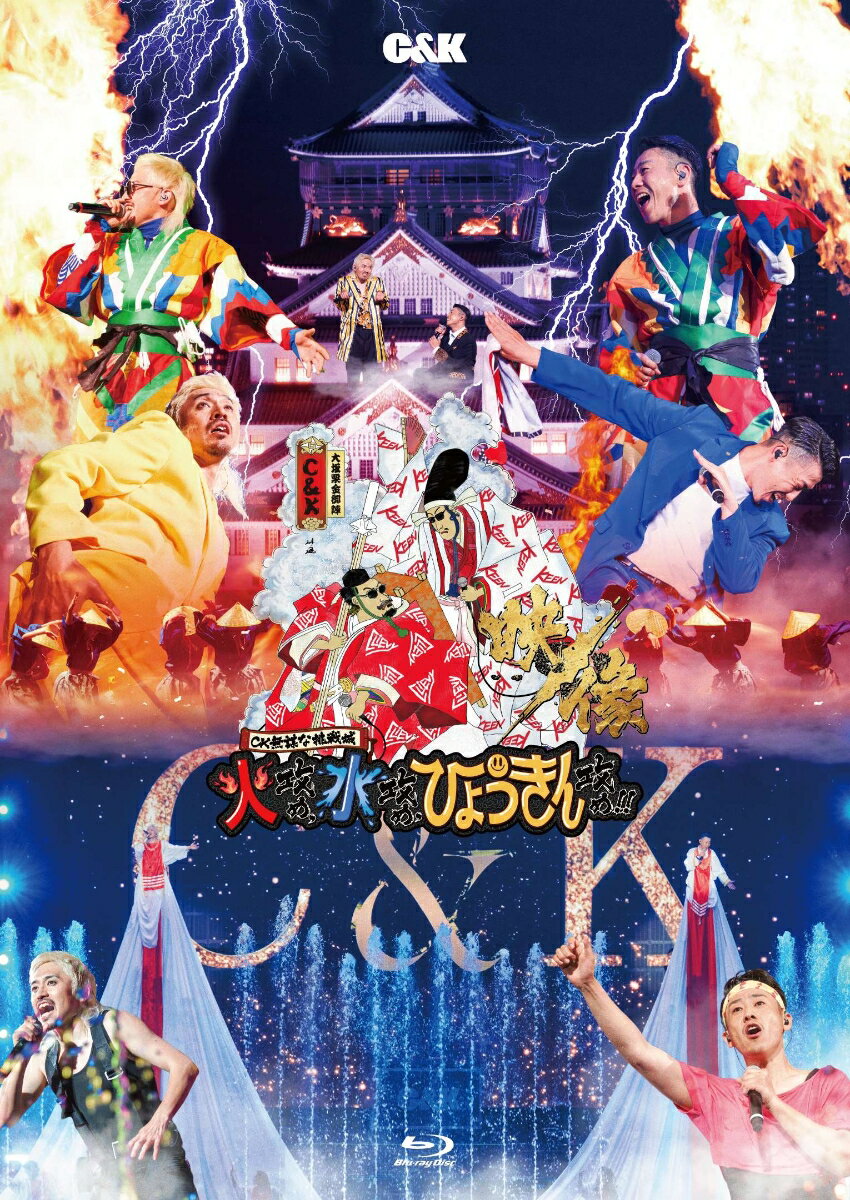 CK無謀な挑戦城!!火攻め、水攻め、ひょうきん攻め!! in 大阪城ホール (通常盤)【Blu-ray】
