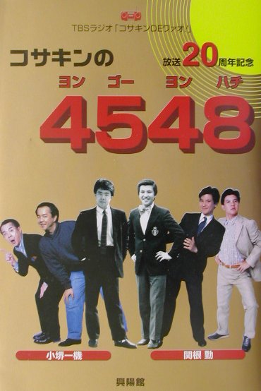 コサキンの4548（ヨンゴ-ヨンハチ）