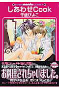 しあわせcook