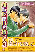 あなただけを待ってる