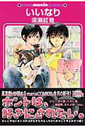 いいなり 第1巻 表紙