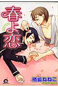 春よ恋