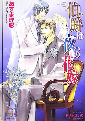 伯爵は夜の花嫁