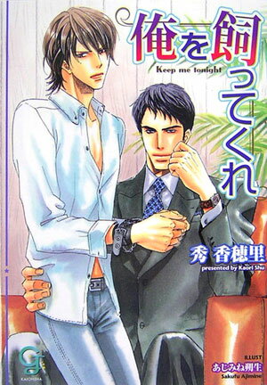 俺を飼ってくれ