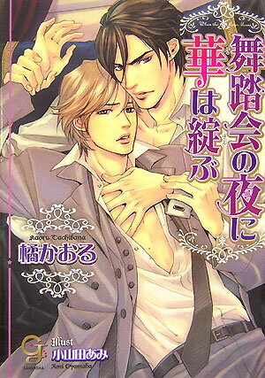 舞踏会の夜に華は綻ぶ