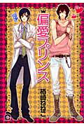 偏愛プリンス