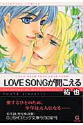 Love songが聞こえる