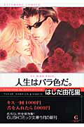 人生はバラ色だ。 1巻 表紙