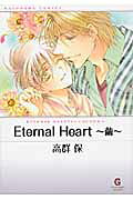 Eternal　heart（繭）
