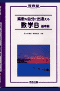 素敵な自分に出逢える数学B（基本編）