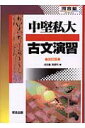 中堅私大古文演習改訂版 （河合塾シリーズ） 河合塾国語科