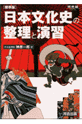 日本文化史の整理と演習（標準版）