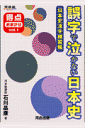 誤字で泣かない日本史 （得点おま