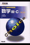 数学3・C（改訂版） （チョイス新標準問題集） [ 中村登志彦 ]