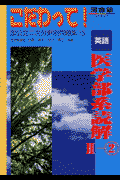 英語医学部系読解（2-2）