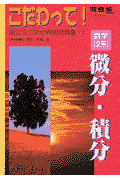 こだわって！数学文系微分・積分 （国公立二次分野別問題集17） [ 宮本永秀 ]