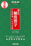 秘伝の頻出漢字(改訂版)の表紙