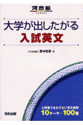 河合塾シリーズ 里中哲彦 河合出版ダイガク ガ ダシタガル ニユウシ エイブン サトナカ,テツヒコ 発行年月：2001年12月 サイズ：全集・双書 ISBN：9784877257750 本 語学・学習参考書 学習参考書・問題集 大学受験