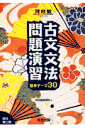 古文文法問題演習基本テーマ30 （河合塾series） [ 河合塾国語科 ]