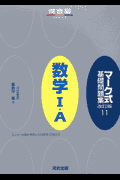 マーク式基礎問題集（11）改訂版