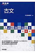 入試精選問題集8－改訂版－古文 