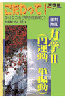 理科「物理」力学2（円運動、単振動） （河合塾series） [ 杉山忠男 ]