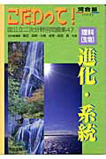 こだわって！［理科］生物進化・系統