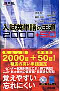 入試英単語の王道2000＋50