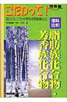 理科「化学」脂肪族化合物・芳香族化合物 （河合塾series） [ 中川文夫 ]