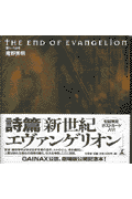 The　end　of　Evangelion