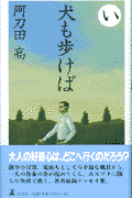 犬も歩けば