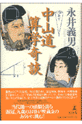 中山道算学奇談