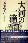 大河の一滴 [ 五木寛之 ]