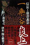 一乗谷炎上 [ 井ノ部康之 ]