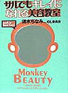 サルでもキレイになれる美容教室