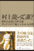 村上龍って誰？