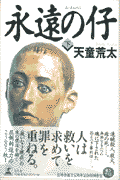 永遠の仔（下）