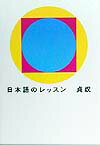 日本語のレッスン