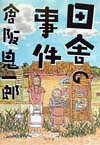 田舎の事件